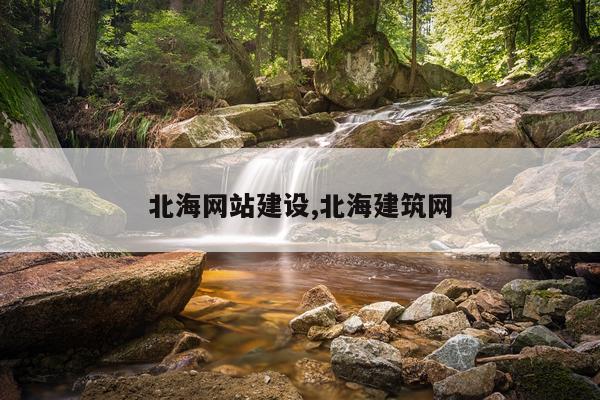 北海网站建设,北海建筑网