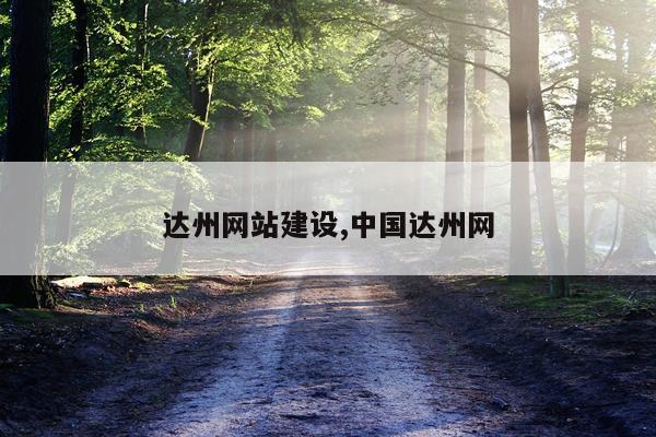 达州网站建设,中国达州网