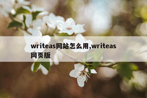 writeas网站怎么用,writeas网页版