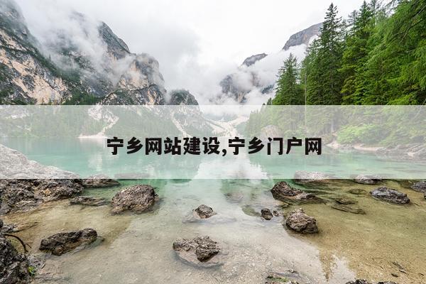宁乡网站建设,宁乡门户网