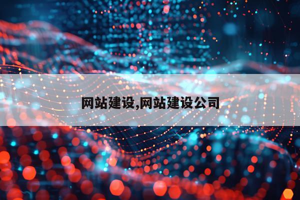 网站建设,网站建设公司