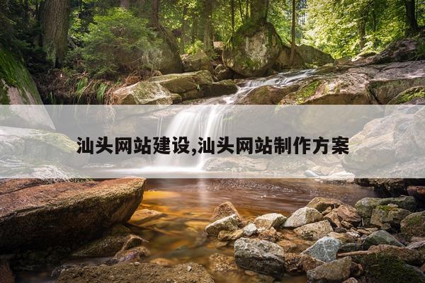 汕头网站建设,汕头网站制作方案