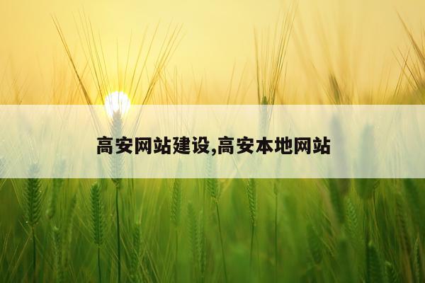 高安网站建设,高安本地网站