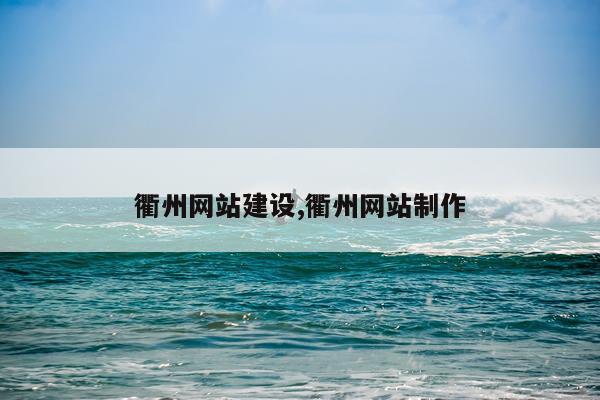 衢州网站建设,衢州网站制作