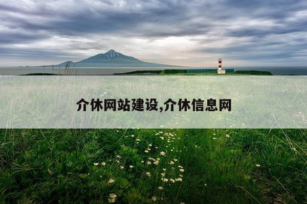 介休网站建设,介休信息网