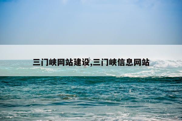 三门峡网站建设,三门峡信息网站
