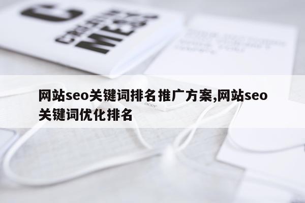 网站seo关键词排名推广方案,网站seo关键词优化排名