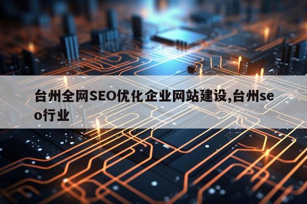 台州全网SEO优化企业网站建设,台州seo行业