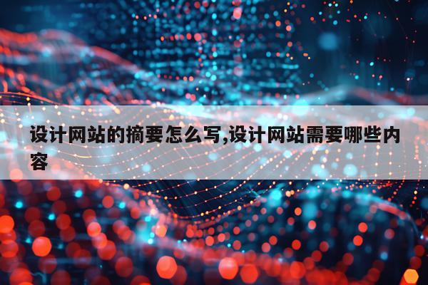 设计网站的摘要怎么写,设计网站需要哪些内容