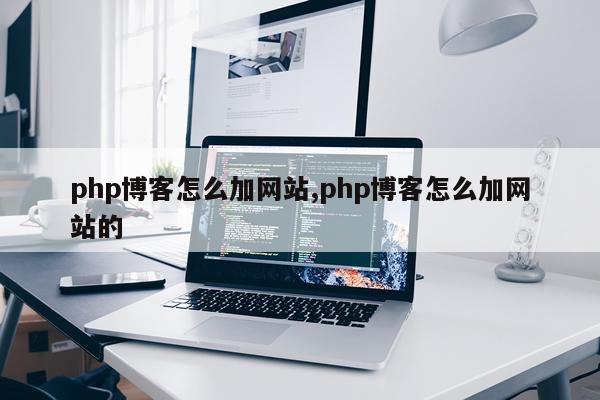 php博客怎么加网站,php博客怎么加网站的