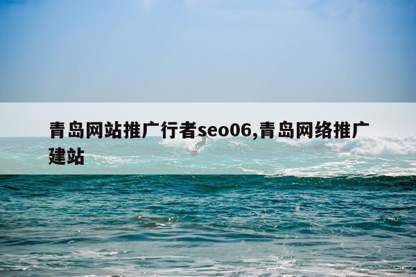 青岛网站推广行者seo06,青岛网络推广建站