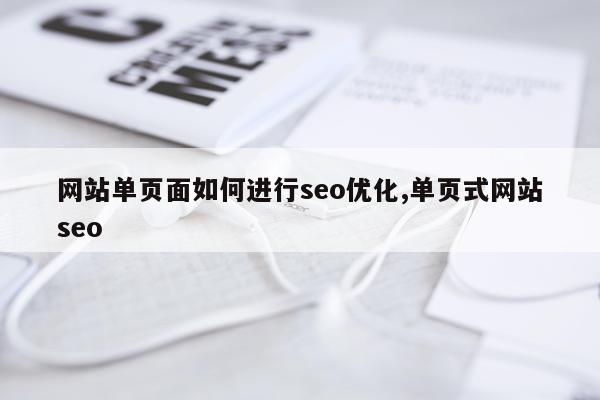 网站单页面如何进行seo优化,单页式网站seo