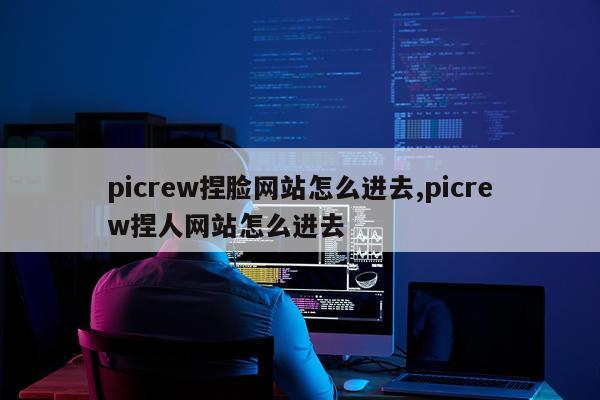 picrew捏脸网站怎么进去,picrew捏人网站怎么进去