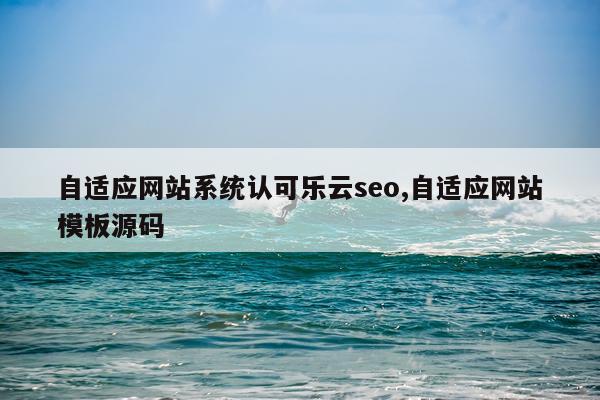 自适应网站系统认可乐云seo,自适应网站模板源码