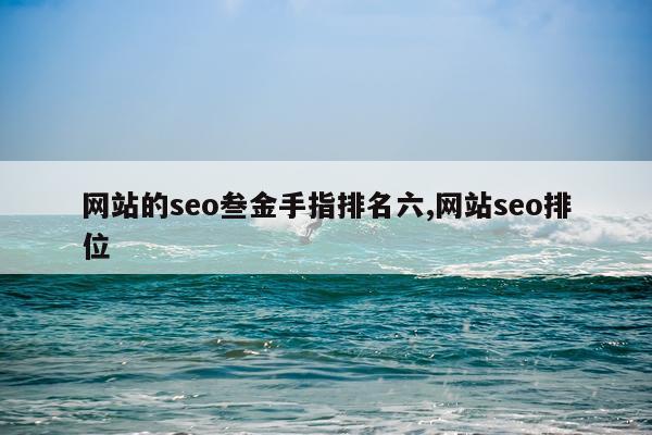 网站的seo叁金手指排名六,网站seo排位
