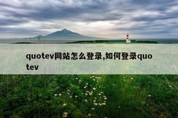 quotev网站怎么登录,如何登录quotev