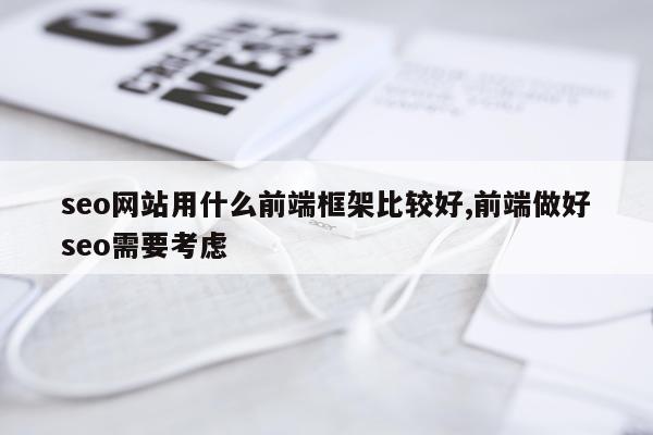 seo网站用什么前端框架比较好,前端做好seo需要考虑