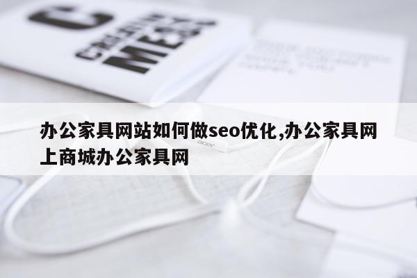 办公家具网站如何做seo优化,办公家具网上商城办公家具网