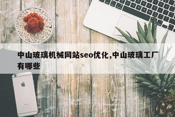 中山玻璃机械网站seo优化,中山玻璃工厂有哪些