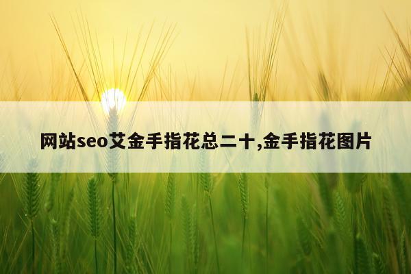 网站seo艾金手指花总二十,金手指花图片