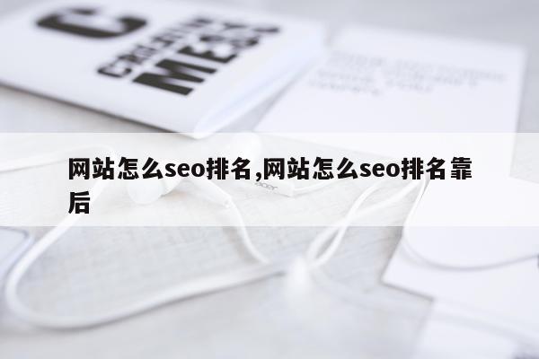网站怎么seo排名,网站怎么seo排名靠后