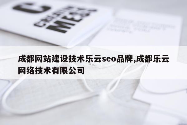 成都网站建设技术乐云seo品牌,成都乐云网络技术有限公司
