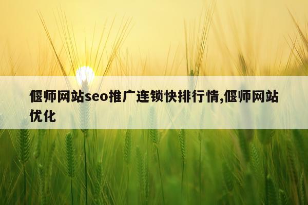 偃师网站seo推广连锁快排行情,偃师网站优化