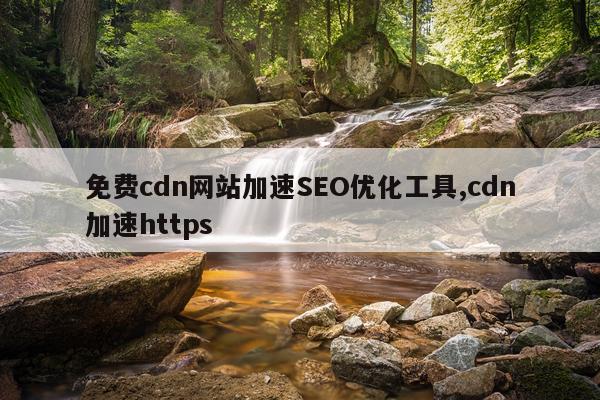 免费cdn网站加速SEO优化工具,cdn加速https