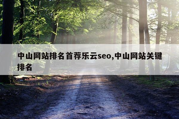 中山网站排名首荐乐云seo,中山网站关键排名