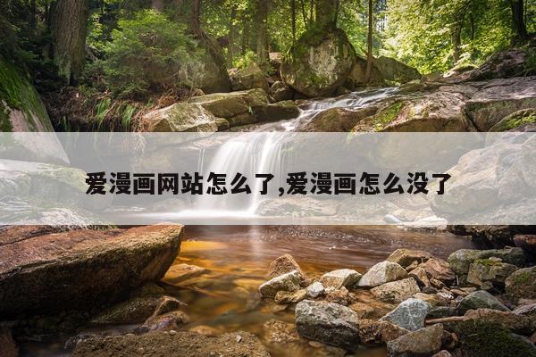 爱漫画网站怎么了,爱漫画怎么没了
