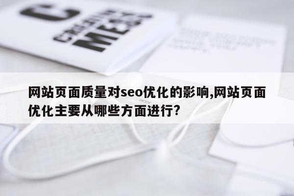 网站页面质量对seo优化的影响,网站页面优化主要从哪些方面进行?