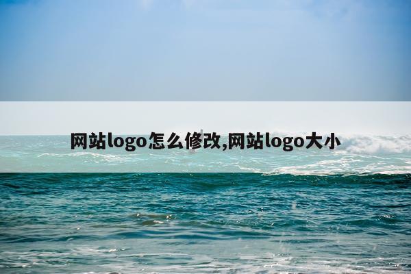 网站logo怎么修改,网站logo大小