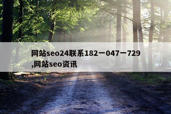 网站seo24联系182一047一729,网站seo资讯