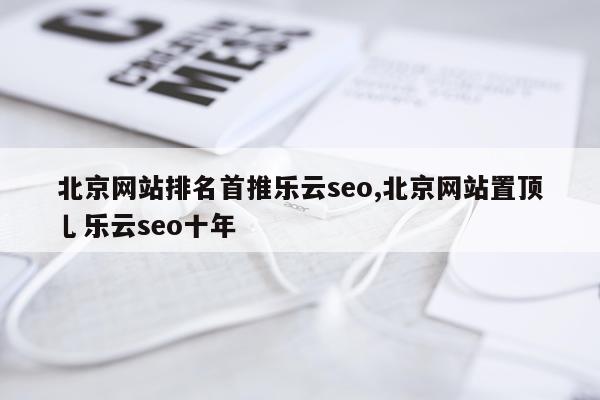 北京网站排名首推乐云seo,北京网站置顶乚乐云seo十年