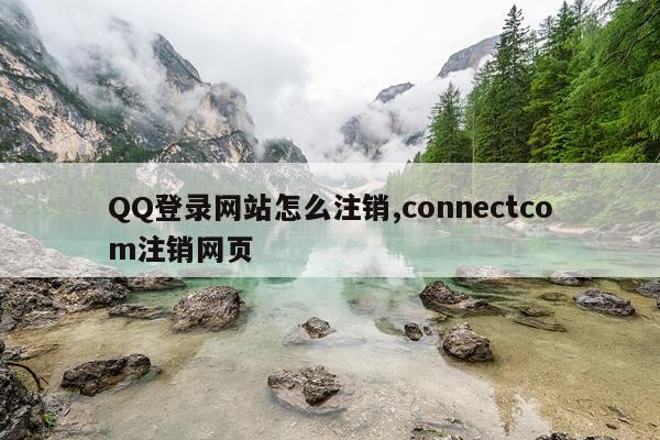 QQ登录网站怎么注销,connectcom注销网页