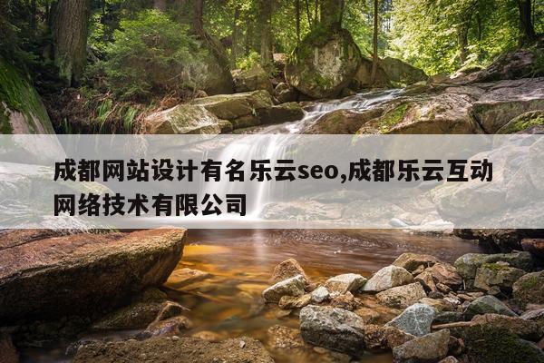 成都网站设计有名乐云seo,成都乐云互动网络技术有限公司