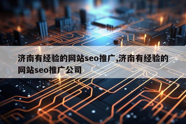 济南有经验的网站seo推广,济南有经验的网站seo推广公司