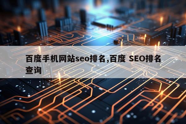 百度手机网站seo排名,百度 SEO排名查询