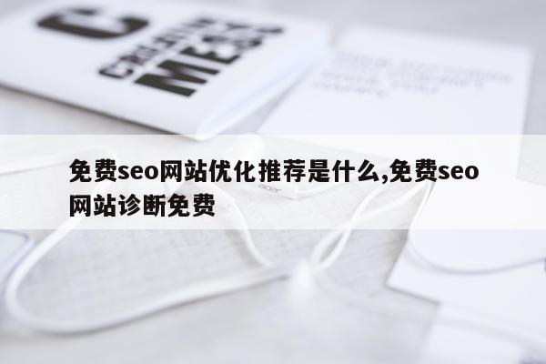 免费seo网站优化推荐是什么,免费seo网站诊断免费