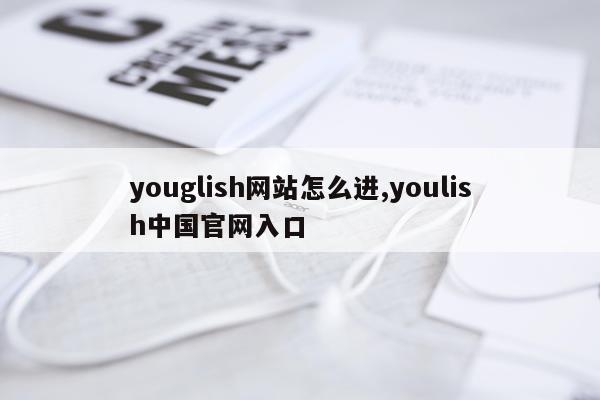 youglish网站怎么进,youlish中国官网入口