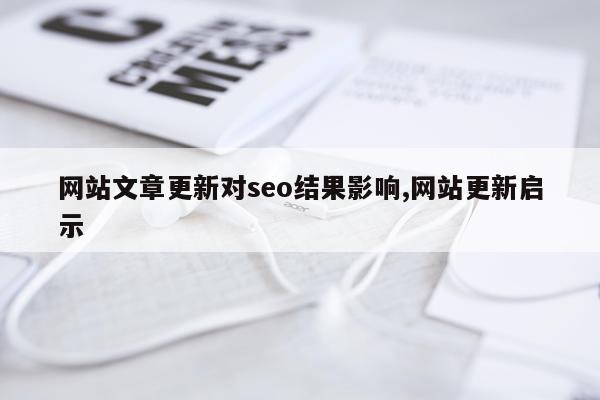 网站文章更新对seo结果影响,网站更新启示