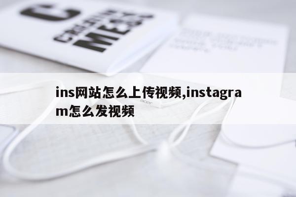 ins网站怎么上传视频,instagram怎么发视频