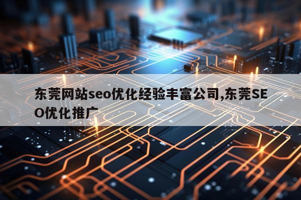 东莞网站seo优化经验丰富公司,东莞SEO优化推广