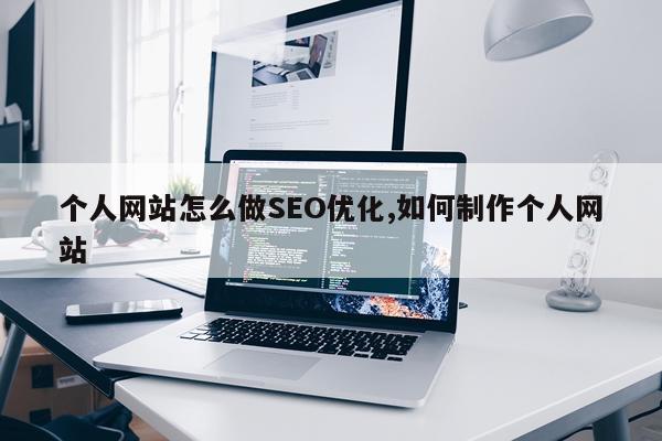 个人网站怎么做SEO优化,如何制作个人网站
