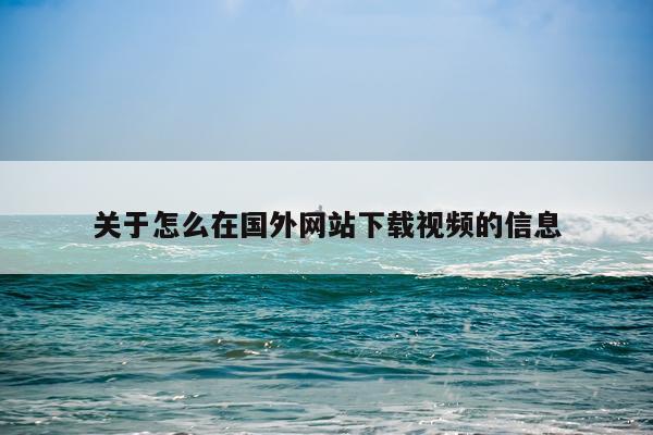 关于怎么在国外网站下载视频的信息
