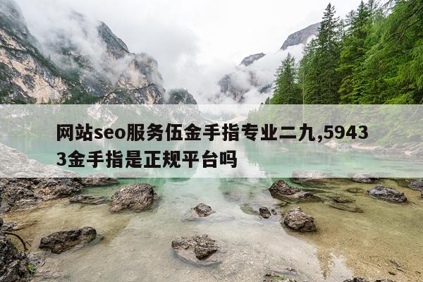 网站seo服务伍金手指专业二九,59433金手指是正规平台吗