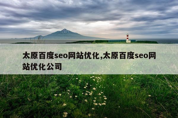 太原百度seo网站优化,太原百度seo网站优化公司