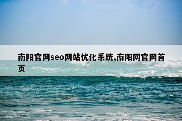 南阳官网seo网站优化系统,南阳网官网首页