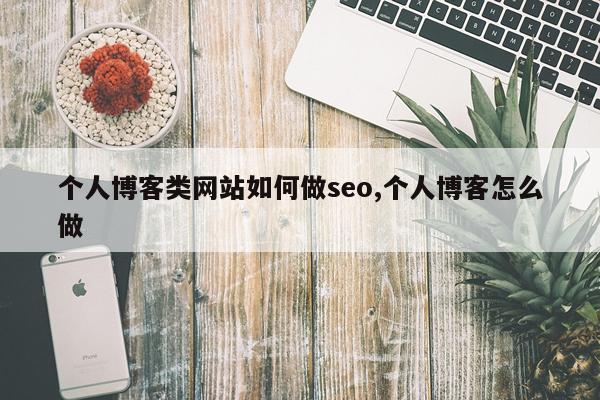 个人博客类网站如何做seo,个人博客怎么做