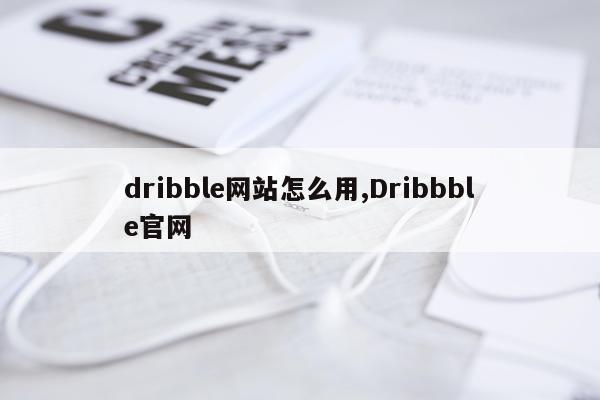 dribble网站怎么用,Dribbble官网